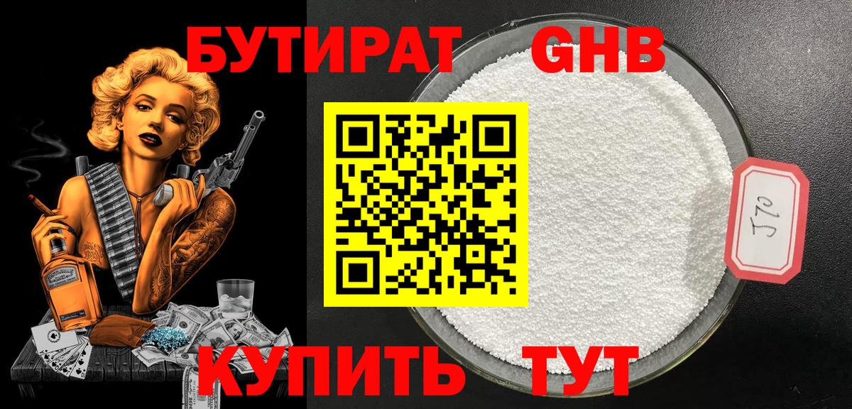 Бутират Butirat Партизанск